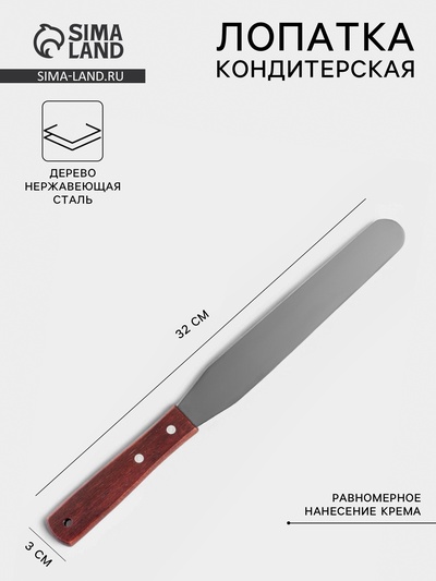 Кондитерская лопатка - палетка, прямая, 32 см, рабочая часть 20 см, коричневая
