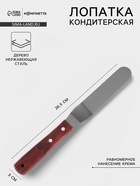 Кондитерская лопатка - палетка, изогнутая, 26.5 см, рабочая часть 14.5 см, коричневая - Фото 1