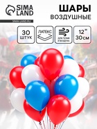 Воздушные шары латексные 12" «Триколор», 30 шт., МИКС - Фото 1