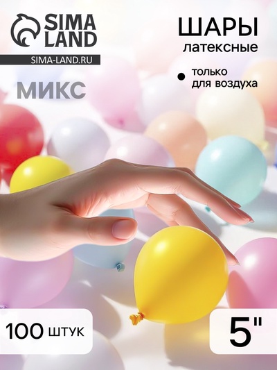 Воздушные шары латексные 5", пастель и кристалл, 100 шт., МИКС