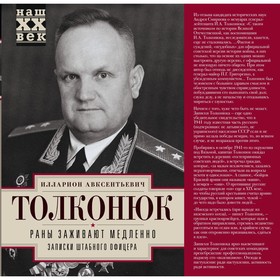 

Раны заживают медленно. Записки штабного офицера. Толконюк И.А.