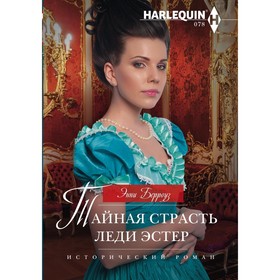 

Тайная страсть леди Эстер. Берроуз Э.