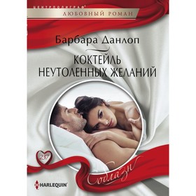

Коктейль неутоленных желаний. Данлоп Б.