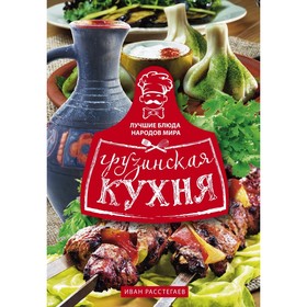 Грузинская кухня. Расстегаев И.