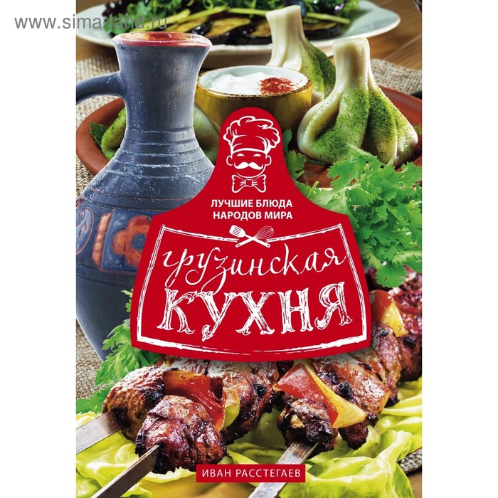 Грузинская кухня. Расстегаев И.