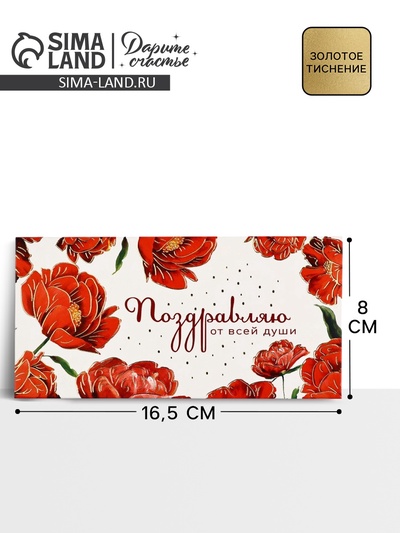 Конверт для денег «Поздравляю от всей души» тиснение, 16.5×8 см