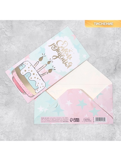 Конверт для денег «С Днём Рождения!» тиснение, 16.5×8 см