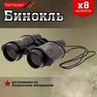 Бинокль «Партизан» - Фото 1
