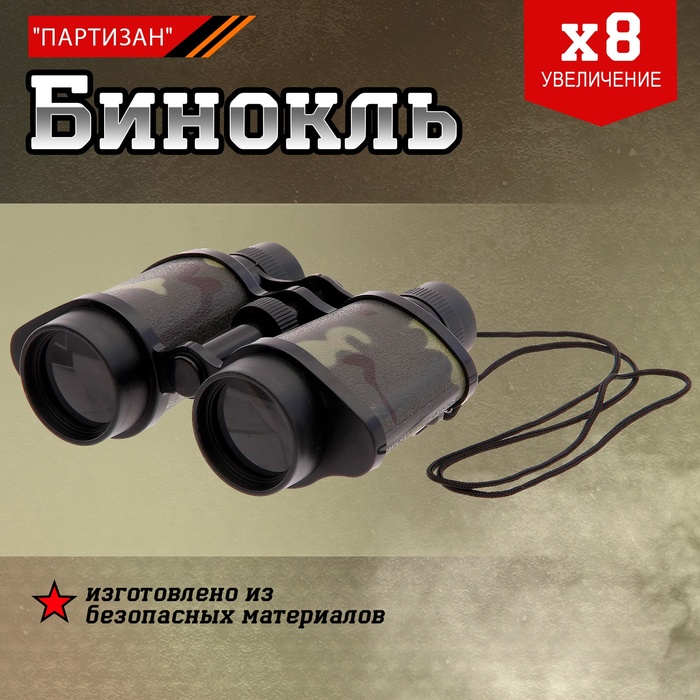 Бинокль «Партизан» - Фото 1