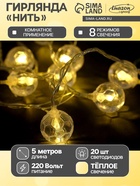 УЦЕНКА Гирлянда «Нить», 5 м, с насадками «Футбольный мяч», серебристая нить, 20 LED, 220 В, 8 режимов, свечение теплое белое 2877852