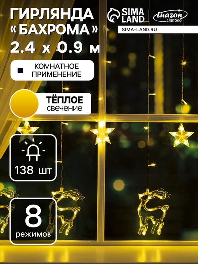 Гирлянда «Бахрома» 2.4×0.9 м с насадками «Олень», IP20, прозрачная нить, 138 LED, свечение тёплое белое, 8 режимов, 220 В, УЦЕНКА