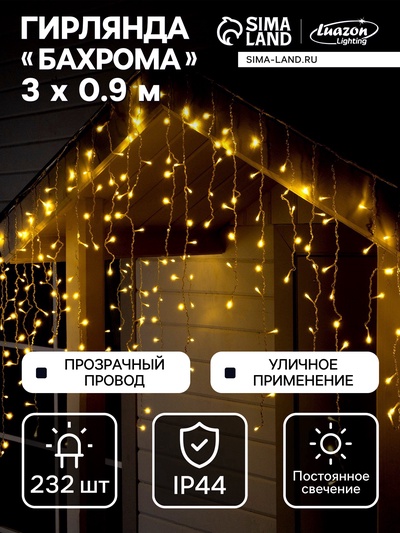 УЦЕНКА Гирлянда «Бахрома» 3×0.9 м, IP44, УМС, прозрачная нить, 232 LED, свечение тёплое белое, 220 В