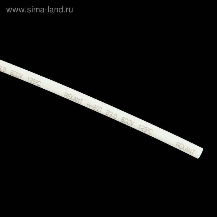 Термоусадочная трубка REXANT, 3.0/1.5 мм, 1 м, белая - Фото 1