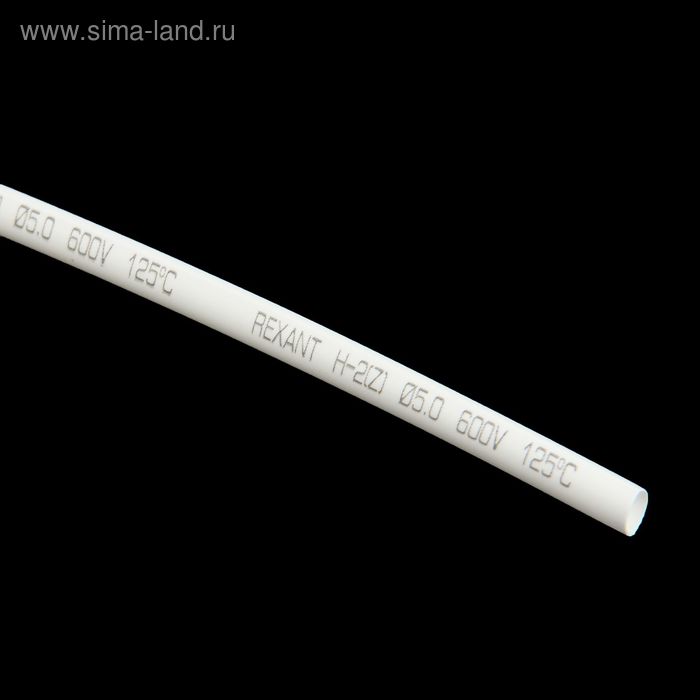 Термоусадочная трубка REXANT, 5/2.5 мм, 1 м, белая - Фото 1