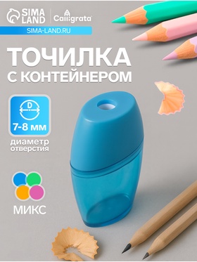 Точилка для карандашей Calligrata «Классика», с контейнером, корпус МИКС 2691093