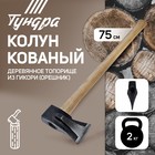 Колун кованый ТУНДРА, круглый железный клин, топорище из Гикори (орешник) 70 см, 2 кг - Фото 1