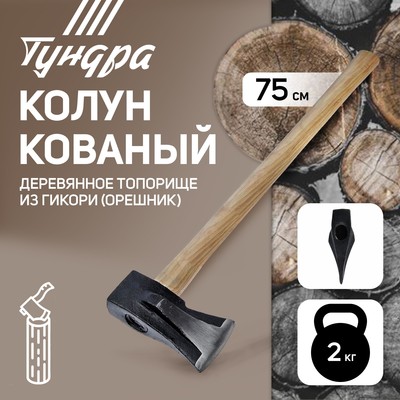 Колун кованый ТУНДРА, круглый железный клин, топорище из Гикори (орешник) 70 см, 2 кг