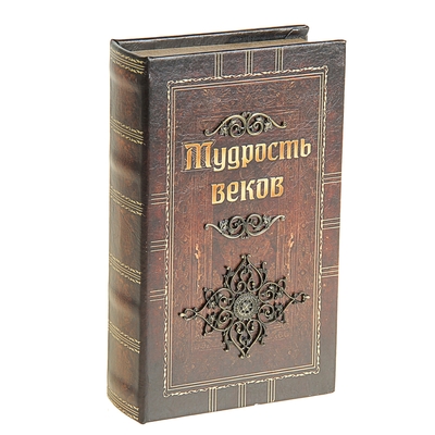 Шкатулка дерево книга кожа "Мудрость веков" 21х13х5 см