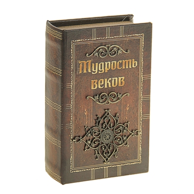 Шкатулка дерево книга кожа "Мудрость веков" 17х11х5 см