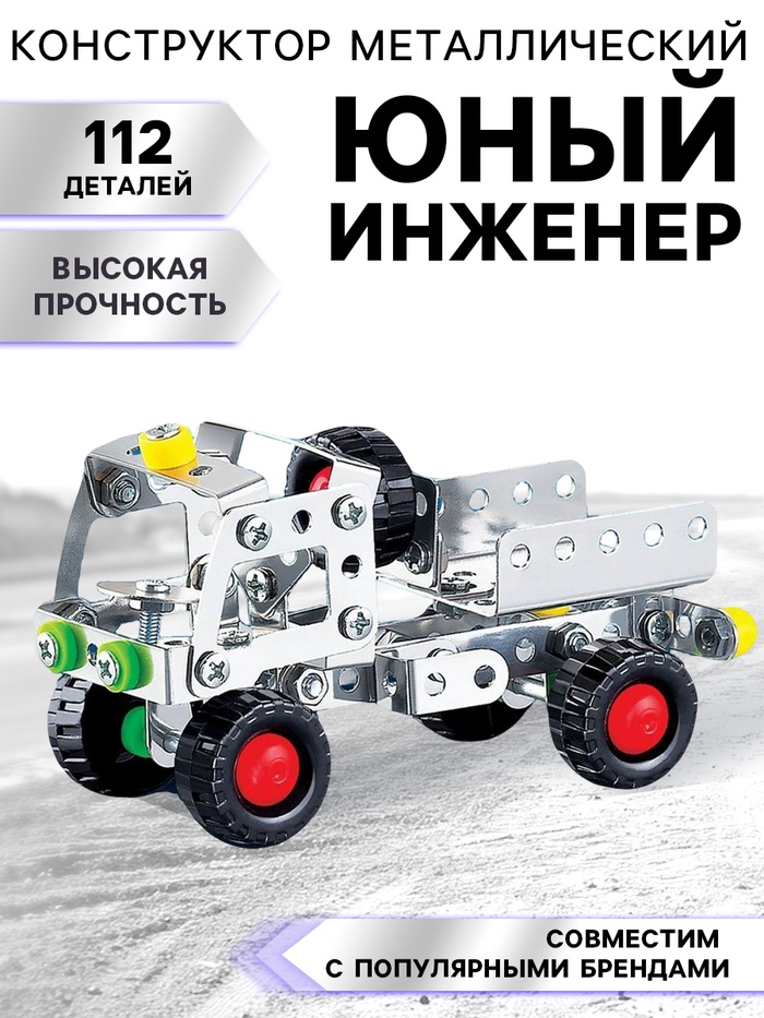 Конструктор металлический «Юный инженер», 112 деталей - Фото 1