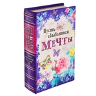 Шкатулка книга шёлк "Пусть сбываются мечты" 21х13х5 см - Фото 1