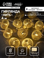 УЦЕНКА Гирлянда «Нить» 4 м с насадками «Шарик сетка», IP20, прозрачная нить, 20 LED, свечение тёплое белое, 8 режимов, 220 В - Фото 1