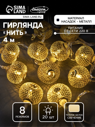 УЦЕНКА Гирлянда «Нить» 4 м с насадками «Шарик сетка», IP20, прозрачная нить, 20 LED, свечение тёплое белое, 8 режимов, 220 В