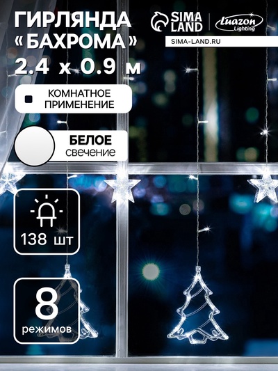 УЦЕНКА Гирлянда «Бахрома» 2.4×0.9 м с насадками «Ёлки», IP20, 138 LED, 220 В, 8 режимов, прозрачная нить, свечение белое