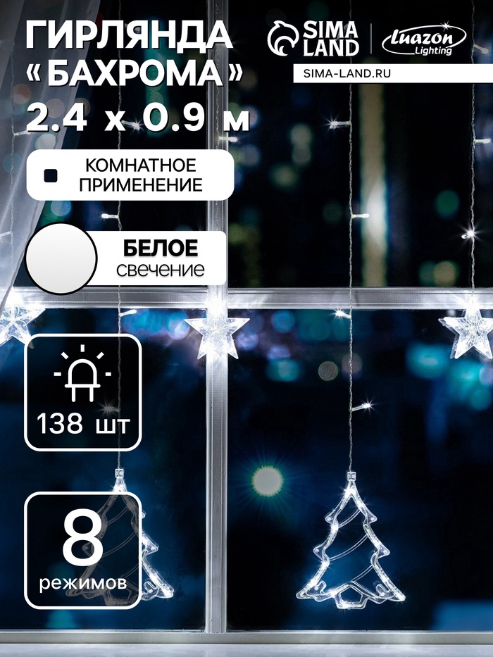 УЦЕНКА Гирлянда «Бахрома», 2.4×0.9 м с насадками «Ёлки», IP20, 138 LED, 220 В, 8 режимов, прозрачная нить, свечение белое - Фото 1