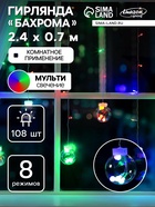 УЦЕНКА БАХРОМА "Шарики", Ш:2.4 м,В:0.7 м,Н.С.LED-126-220V,МУЛЬТИ - фото 14916564
