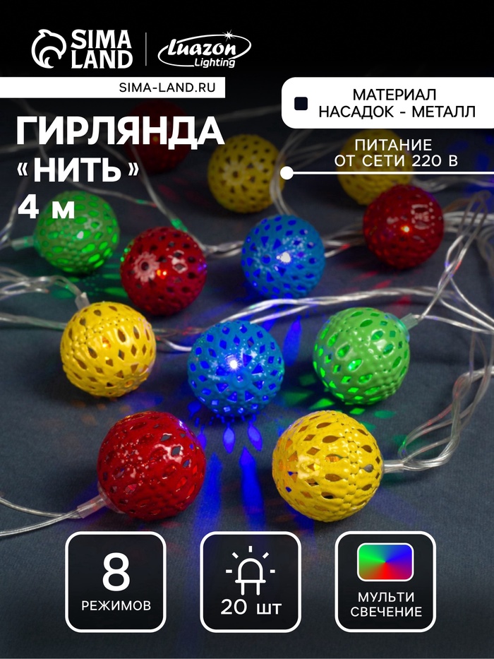 УЦЕНКА Гирлянда «Нить» 4 м с насадками «Шарик с узором», IP20, прозрачная нить, 20 LED, свечение мульти, 8 режимов, 220 В - Фото 1