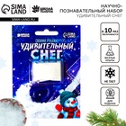 Искусственный снег своими руками «Новый год!», белый, набор для опытов - Фото 1