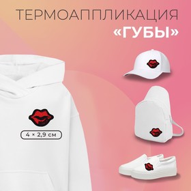 Термоаппликация «Губы», 4 × 2,9 см, цвет красный