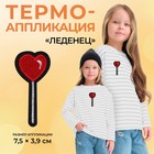 Термоаппликация «Сердце», 7 × 3 см, цвет красный - фото 10282929