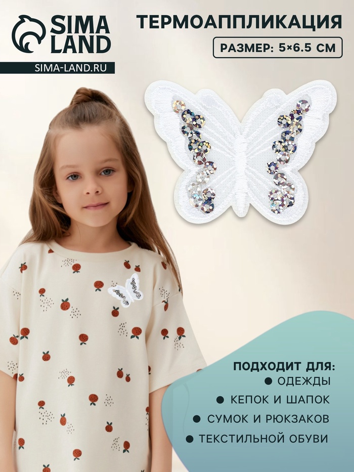 Термоаппликация «Бабочка», с пайетками, 5×6.5 см, белая