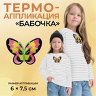 Термоаппликация «Бабочка», 6 × 7,5 см, цвет разноцветный - фото 318023908