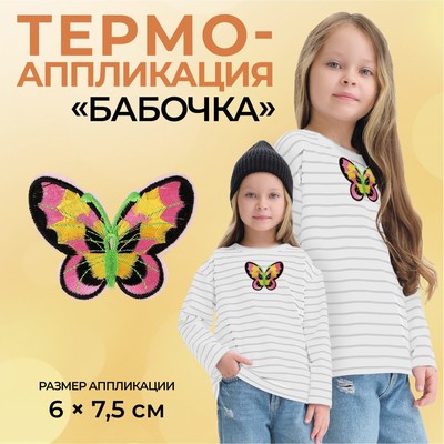 Термоаппликация «Бабочка», 6 × 7,5 см, цвет разноцветный