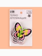 Термоаппликация «Бабочка», 6×7.5 см, фасовка 10 шт., разноцветная 2612282 - фото 319803176