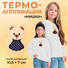 Термоаппликация «Мишка», 10,5 × 7 см, цвет бежевый - Фото 1