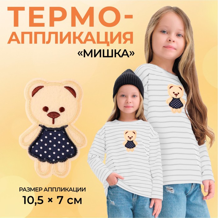 Термоаппликация «Мишка», 10,5 × 7 см, цвет бежевый, цена за 1 штуку