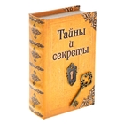 Шкатулка книга кожа "Тайны и секреты" 17х11х5 см - Фото 1