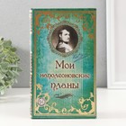 Шкатулка книга кожа "Мои наполеоновские планы" 21х13х5 см - фото 12040505