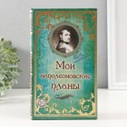 Шкатулка книга кожа "Мои наполеоновские планы" 21х13х5 см - Фото 1