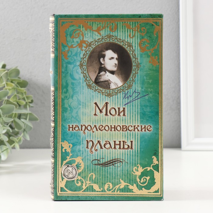 Шкатулка книга кожа "Мои наполеоновские планы" 21х13х5 см - Фото 1