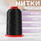 Нитки для вышивания, №130, 5000 м, цвет чёрный №1325 - Фото 1