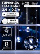 УЦЕНКА Гирлянда «Бахрома» 2.4×0.7 м с насадками «Шарики», IP20, 108 LED, 220 В, 8 режимов, прозрачная нить, свечение белое 2881390