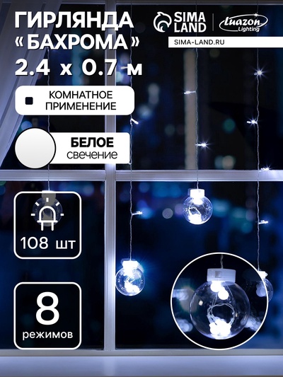 УЦЕНКА Гирлянда «Бахрома» 2.4×0.7 м с насадками «Шарики», IP20, 108 LED, 220 В, 8 режимов, прозрачная нить, свечение белое