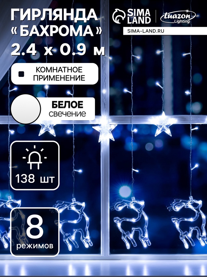 Гирлянда «Бахрома» 2.4 × 0.9 м с насадками «Олень», IP20, прозрачная нить, 138 LED, свечение белое, 8 режимов, 220 В, УЦЕНКА - Фото 1