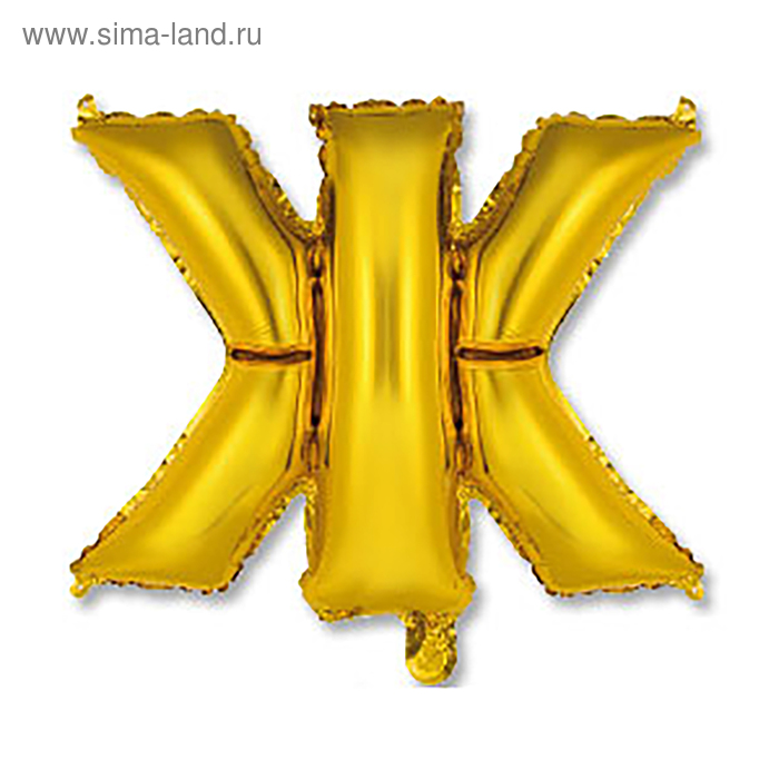 Шар фольгированный 14" "Буква Ж", индивидуальная упаковка, цвет золотой - Фото 1