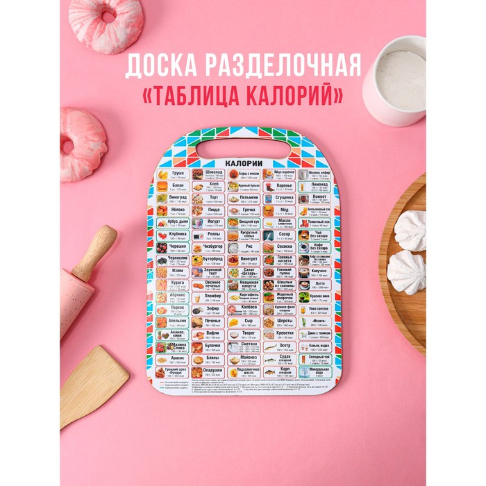 Доска разделочная деревянная Доляна «Таблица калорий», 29×21 см - Фото 1